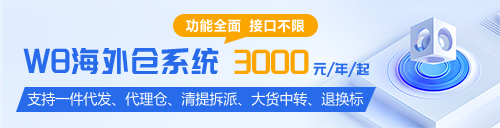W8海外仓系统