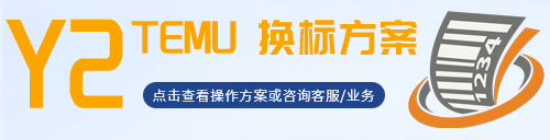 Temu Y2直发模式