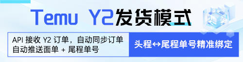 Temu Y2发货模式