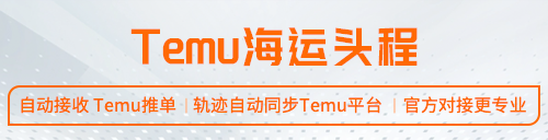 Temu海运头程